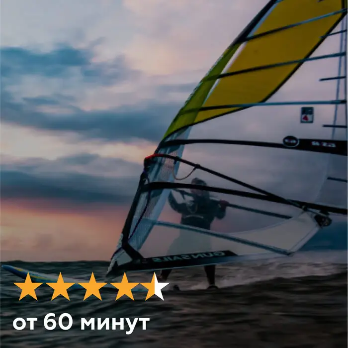 Виндсерфинг