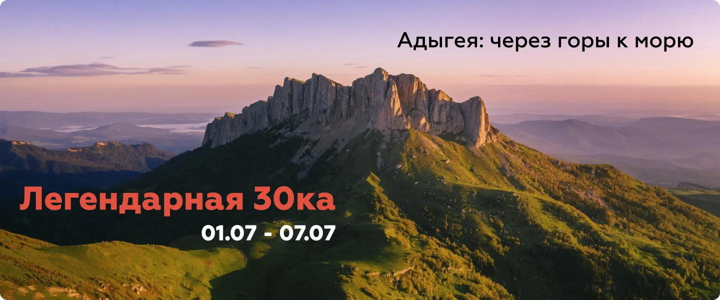 Треккинг «Легендарная 30ка»